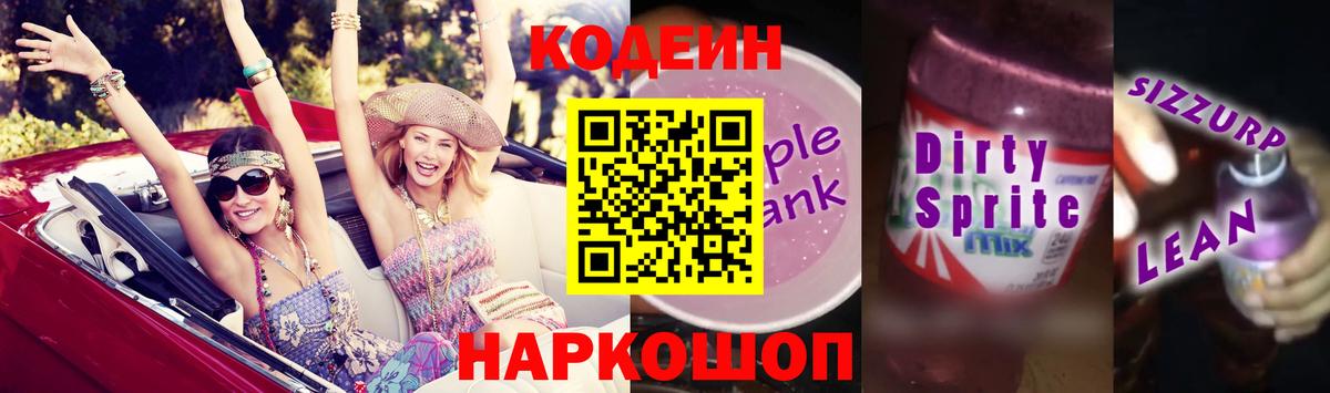 Codein Purple Drank  где купить наркотик  Белорецк  Вход с VPN  Кодеин Purple Drank 
